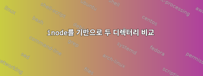 inode를 기반으로 두 디렉터리 비교