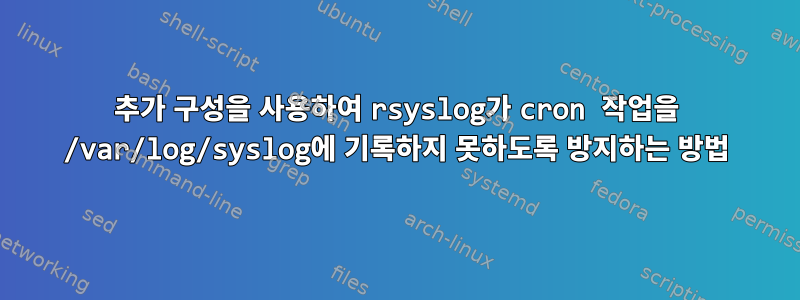 추가 구성을 사용하여 rsyslog가 cron 작업을 /var/log/syslog에 기록하지 못하도록 방지하는 방법