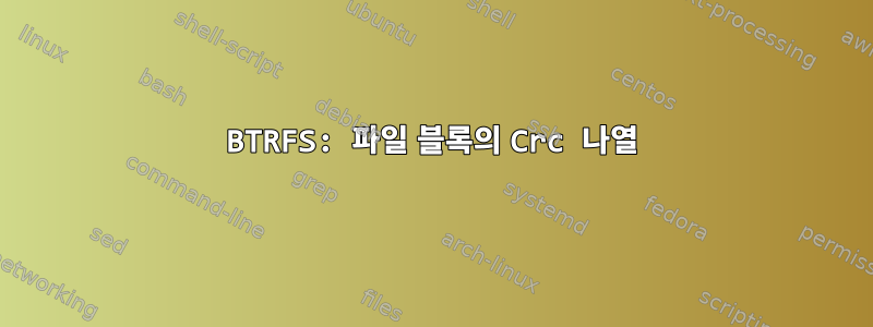 BTRFS: 파일 블록의 Crc 나열