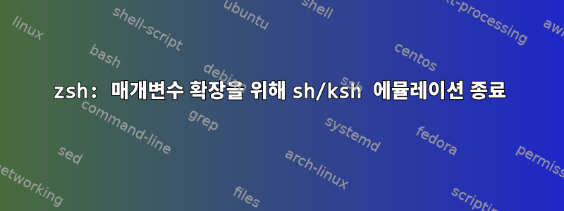 zsh: 매개변수 확장을 위해 sh/ksh 에뮬레이션 종료