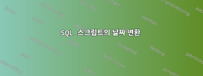 SQL 스크립트의 날짜 변환