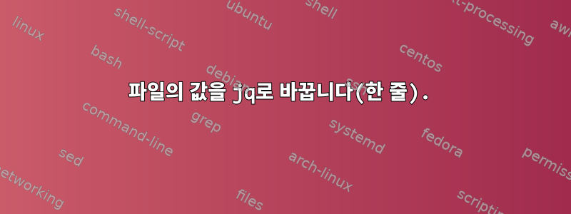 파일의 값을 jq로 바꿉니다(한 줄).