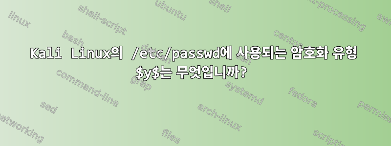 Kali Linux의 /etc/passwd에 사용되는 암호화 유형 $y$는 무엇입니까?