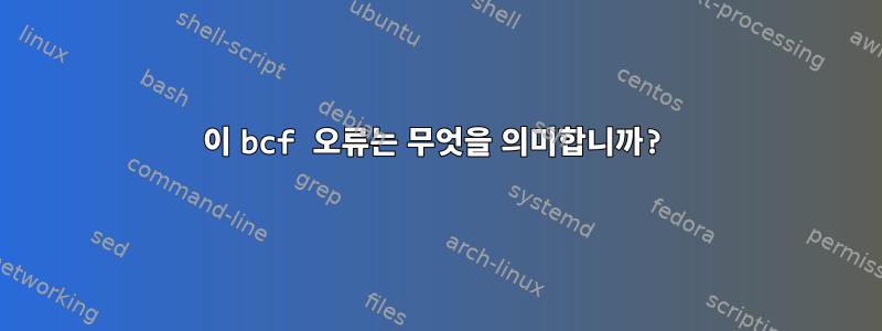 이 bcf 오류는 무엇을 의미합니까?