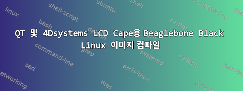 QT 및 4Dsystems LCD Cape용 Beaglebone Black Linux 이미지 컴파일