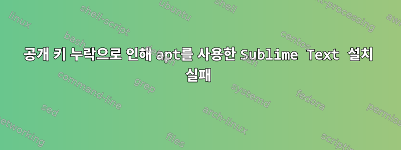 공개 키 누락으로 인해 apt를 사용한 Sublime Text 설치 실패