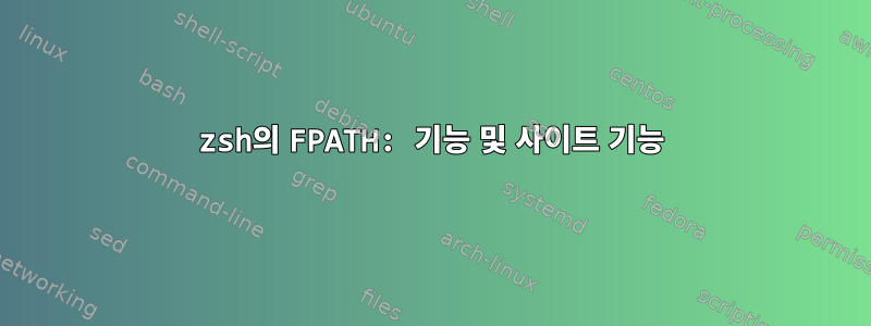 zsh의 FPATH: 기능 및 사이트 기능