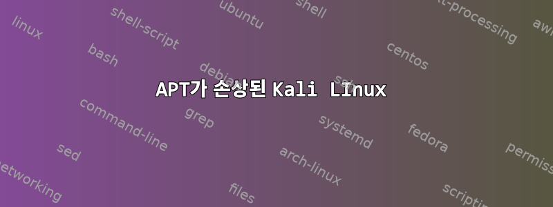 APT가 손상된 Kali LInux