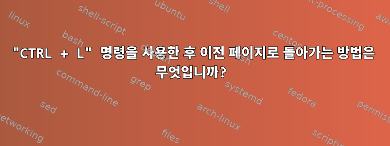 "CTRL + L" 명령을 사용한 후 이전 페이지로 돌아가는 방법은 무엇입니까?