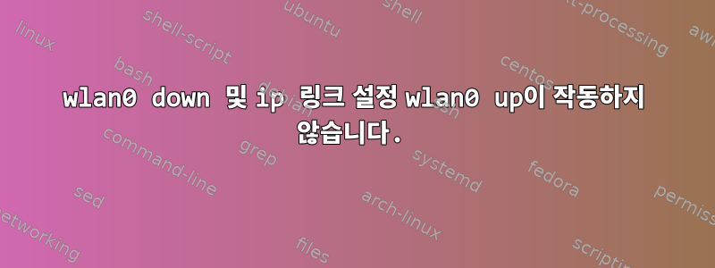 wlan0 down 및 ip 링크 설정 wlan0 up이 작동하지 않습니다.