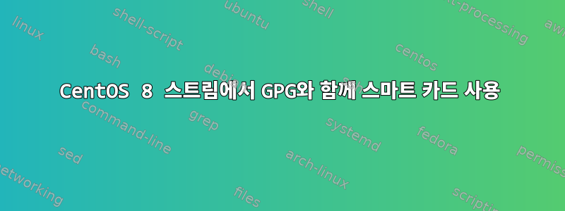 CentOS 8 스트림에서 GPG와 함께 스마트 카드 사용