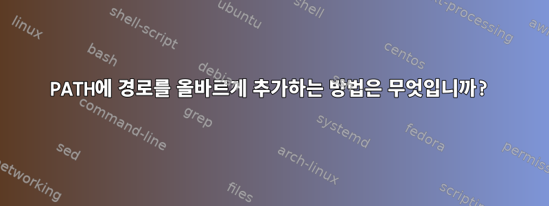 PATH에 경로를 올바르게 추가하는 방법은 무엇입니까?