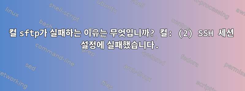 컬 sftp가 실패하는 이유는 무엇입니까? 컬: (2) SSH 세션 설정에 실패했습니다.