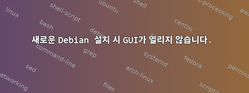 새로운 Debian 설치 시 GUI가 열리지 않습니다.