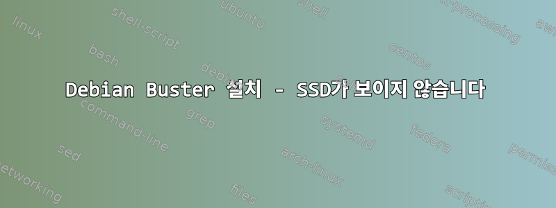 Debian Buster 설치 - SSD가 보이지 않습니다