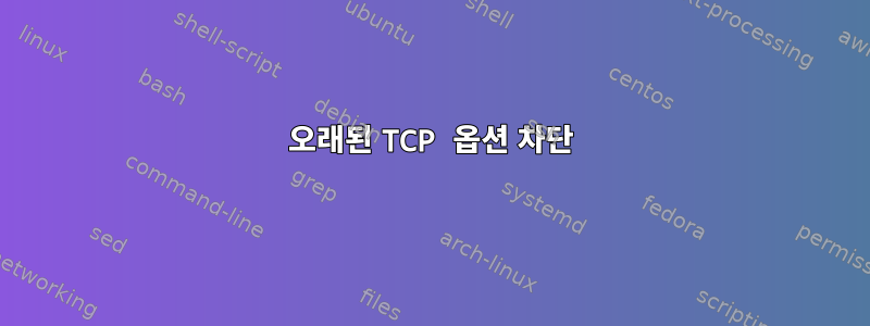 오래된 TCP 옵션 차단