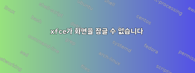 xfce가 화면을 잠글 수 없습니다