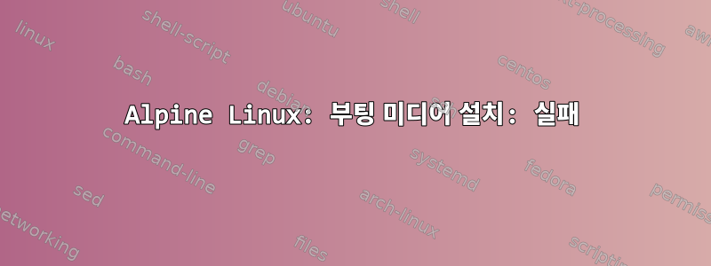 Alpine Linux: 부팅 미디어 설치: 실패