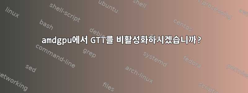 amdgpu에서 GTT를 비활성화하시겠습니까?