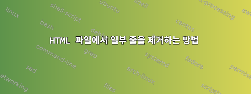 HTML 파일에서 일부 줄을 제거하는 방법