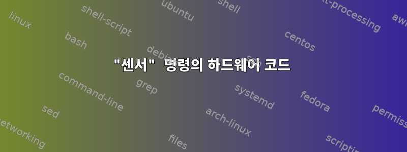 "센서" 명령의 하드웨어 코드