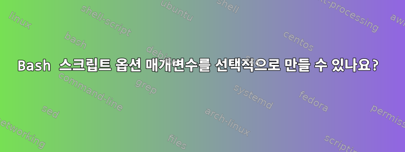 Bash 스크립트 옵션 매개변수를 선택적으로 만들 수 있나요?