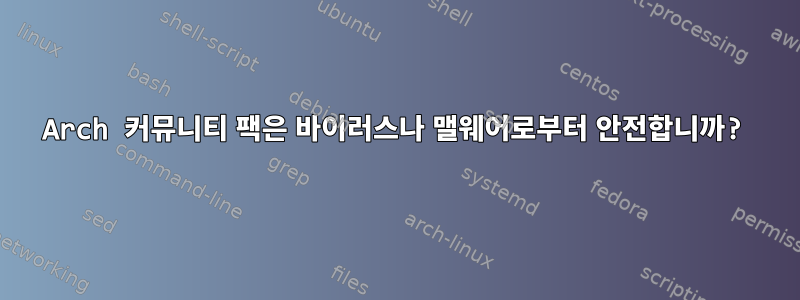 Arch 커뮤니티 팩은 바이러스나 맬웨어로부터 안전합니까?