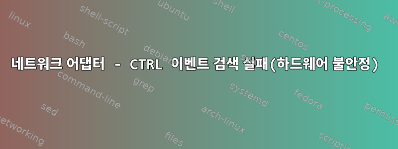 네트워크 어댑터 - CTRL 이벤트 검색 실패(하드웨어 불안정)