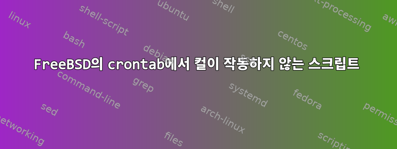 FreeBSD의 crontab에서 컬이 작동하지 않는 스크립트