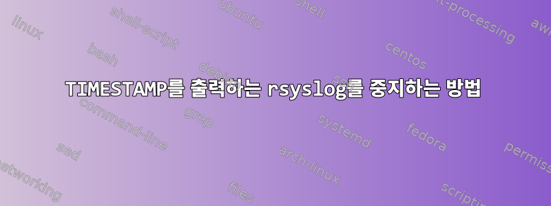 TIMESTAMP를 출력하는 rsyslog를 중지하는 방법