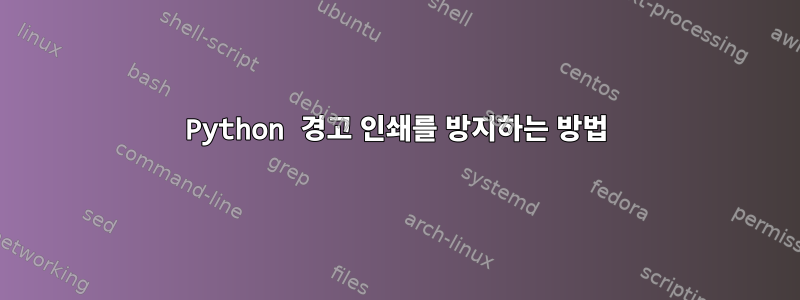 Python 경고 인쇄를 방지하는 방법