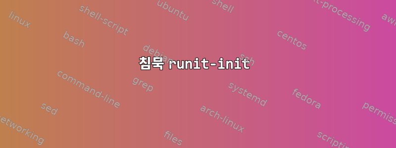 침묵 runit-init