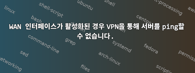 WAN 인터페이스가 활성화된 경우 VPN을 통해 서버를 ping할 수 없습니다.