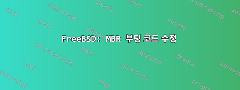 FreeBSD: MBR 부팅 코드 수정