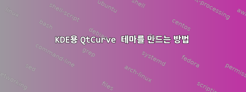 KDE용 QtCurve 테마를 만드는 방법