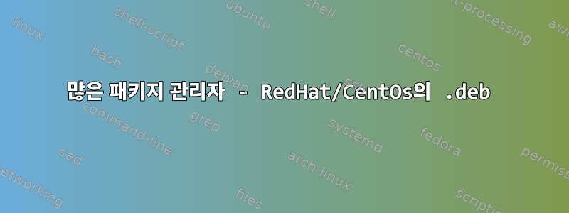 많은 패키지 관리자 - RedHat/CentOs의 .deb