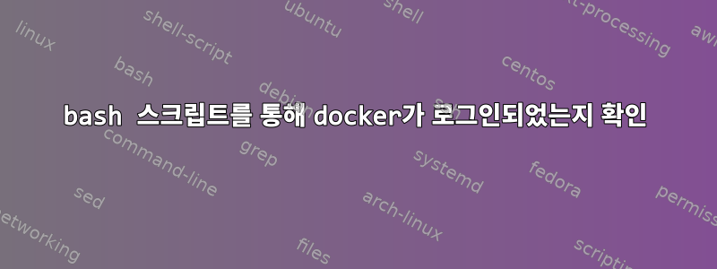 bash 스크립트를 통해 docker가 로그인되었는지 확인