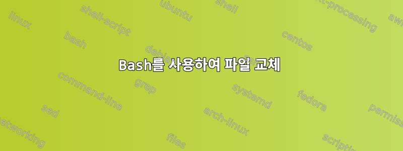 Bash를 사용하여 파일 교체