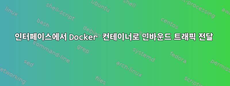 인터페이스에서 Docker 컨테이너로 인바운드 트래픽 전달