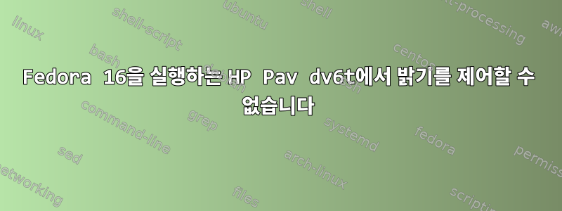 Fedora 16을 실행하는 HP Pav dv6t에서 밝기를 제어할 수 없습니다