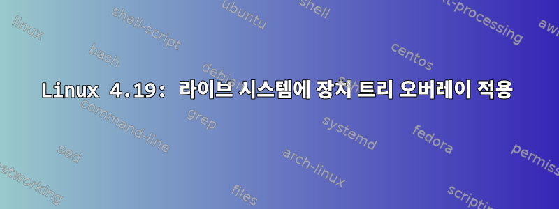 Linux 4.19: 라이브 시스템에 장치 트리 오버레이 적용