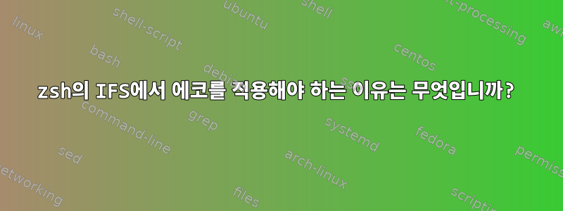 zsh의 IFS에서 에코를 적용해야 하는 이유는 무엇입니까?