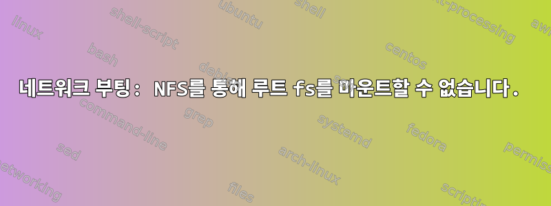 네트워크 부팅: NFS를 통해 루트 fs를 마운트할 수 없습니다.