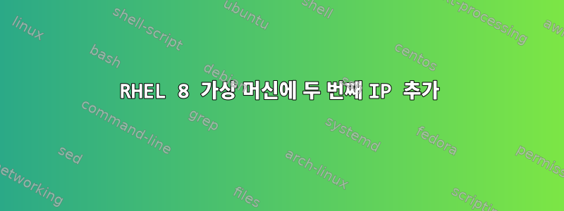 RHEL 8 가상 머신에 두 번째 IP 추가