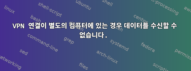 VPN 연결이 별도의 컴퓨터에 있는 경우 데이터를 수신할 수 없습니다.