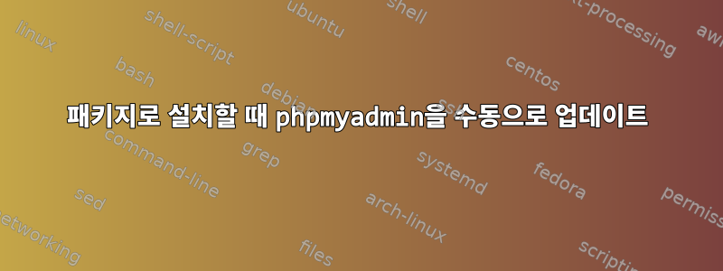 패키지로 설치할 때 phpmyadmin을 수동으로 업데이트