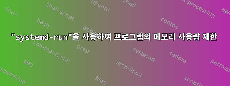 "systemd-run"을 사용하여 프로그램의 메모리 사용량 제한