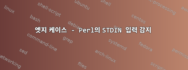 엣지 케이스 - Perl의 STDIN 입력 감지