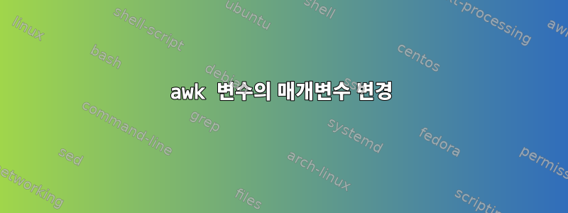 awk 변수의 매개변수 변경