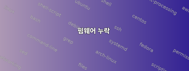 펌웨어 누락